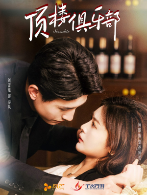 顶楼俱乐部（50集） 高清画质免费看