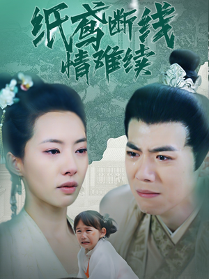 纸鸢断线情难续(80集)  纸鸢断线情难续(80集) 剧情简介