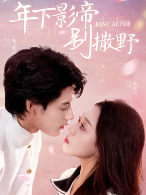 年下影帝别撒野(55集)  年下影帝别撒野(55集) 免费短剧推荐