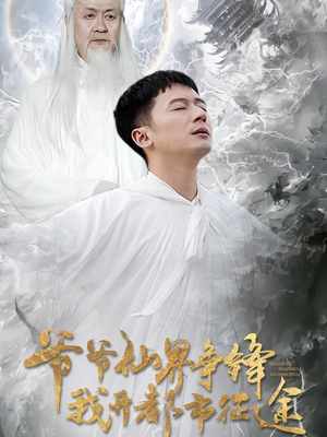 爷爷仙界争锋我开都市征途(89集)  爷爷仙界争锋我开都市征途(89集) 这部短剧太好看