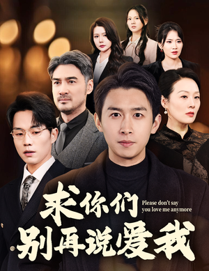 求你们别再说爱我(80集)  求你们别再说爱我(80集) 热门爆款短剧