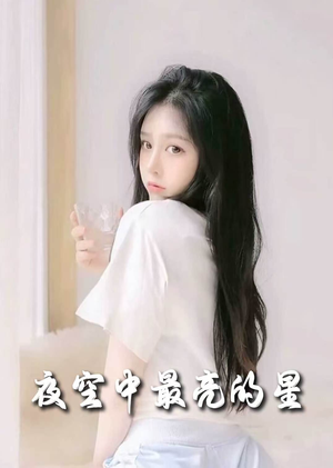 夜空中最亮的星(55集)  夜空中最亮的星(55集) 一口气追完全集