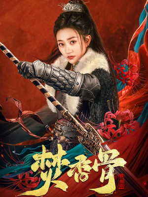 焚香骨(60集)  焚香骨(60集) 抢先看新短剧