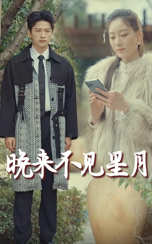 晚来不见星月(40集)  晚来不见星月(40集) 看短剧放松一下