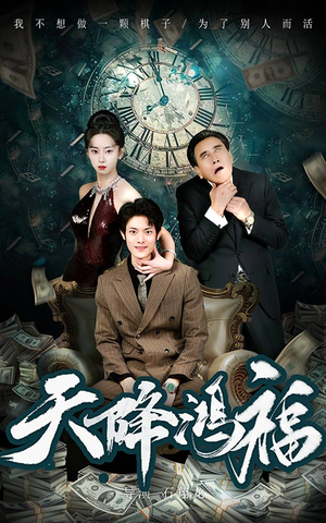 天降鸿福(60集)  天降鸿福(60集) 集免费看短剧