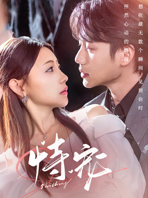 恃宠(87集)  恃宠(87集) 甜宠短剧追到爽