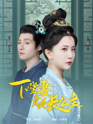 下堂妻竟是长公主(74集)  下堂妻竟是长公主(74集) 免费版