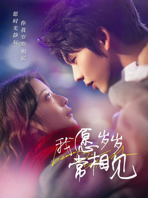 我愿岁岁常相见（47集） 短剧爆款推荐