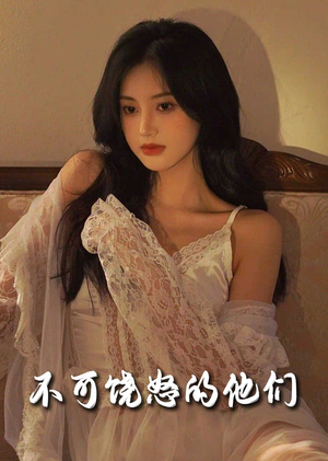 不可饶怒的他们(31集)  不可饶怒的他们(31集) 番茄短剧免费看