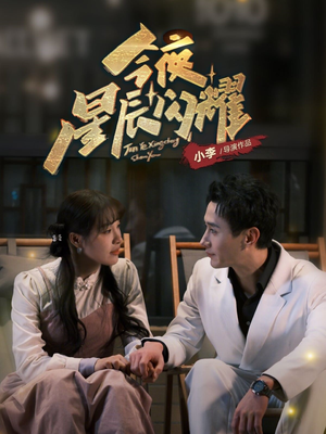 今夜星辰闪耀(30集)  今夜星辰闪耀(30集) 短剧后续更精彩