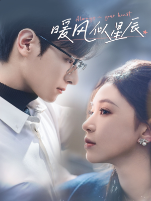 暖风似星辰（62集） 短剧在哪里看