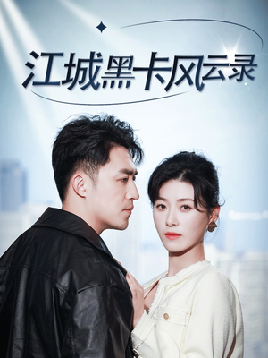 江城黑卡风云录(35集)  江城黑卡风云录(35集) 精彩热门短剧