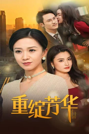 重绽芳华（52集） 全网短剧抢先看