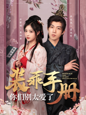 装乖手册你们别太爱了(82集)  装乖手册你们别太爱了(82集) 爆款短剧抢先看