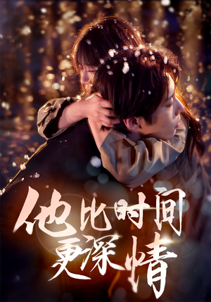 他比时间更深情(85集)  他比时间更深情(85集) 爆火短剧抢先看