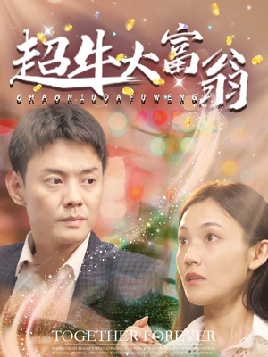 超牛大富翁(89集)  超牛大富翁(89集) 深深爱上这部剧