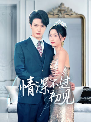 情深不过初见（70集） 短剧前十排行榜