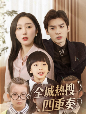 全城热搜四重奏(79集)  全城热搜四重奏(79集) 好看的短剧电影