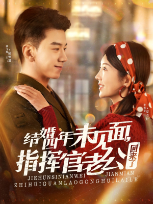 结婚四年未见面,指挥官老公回来了(100集)  结婚四年未见面,指挥官老公回来了(100集) 上热门短剧