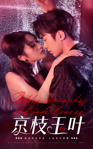 京枝玉叶(65集)  京枝玉叶(65集) 短剧太精彩