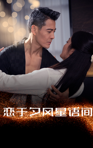 恋于夕风星语间(51集)  恋于夕风星语间(51集) 第二季