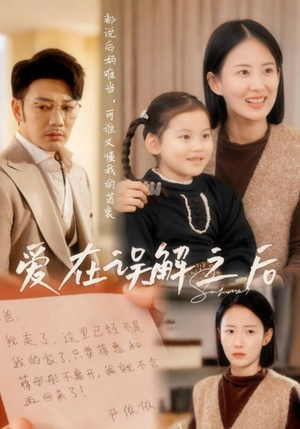 爱在误解之后(30集)  爱在误解之后(30集) 短剧热门分享