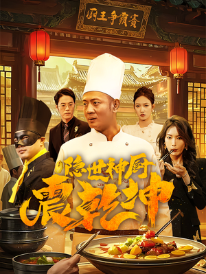 隐世神厨震乾坤(65集)  隐世神厨震乾坤(65集) 精彩的短剧