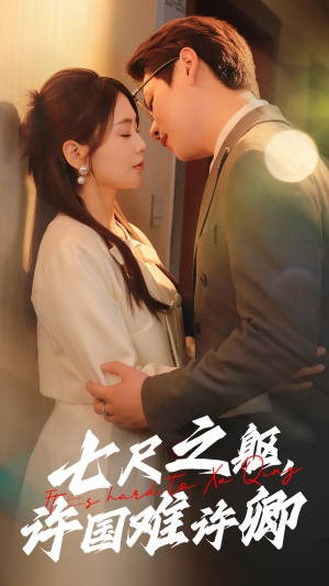 七尺之躯,许国难许卿(52集)  七尺之躯,许国难许卿(52集) 超火热门短剧