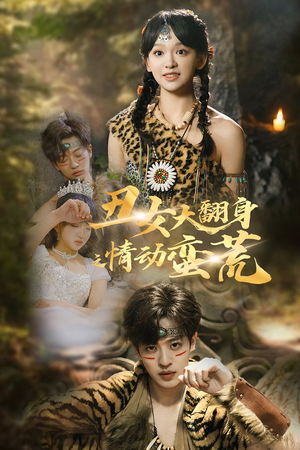 丑女大翻身之情动蛮荒(63集)  丑女大翻身之情动蛮荒(63集) 深深爱上这部剧