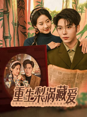 重生梨涡藏爱(85集) 重生梨涡藏爱(85集)高清无码免费看