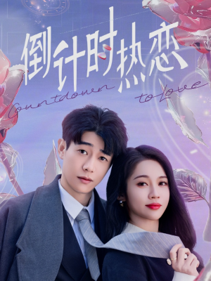 倒计时热恋(65集)  倒计时热恋(65集) 番茄短剧免费看