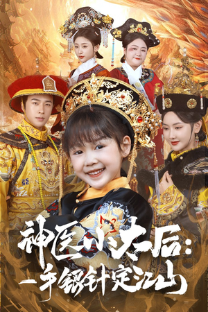 神医小太后一手银针定江山(61集)  神医小太后一手银针定江山(61集) 常回家看看短剧