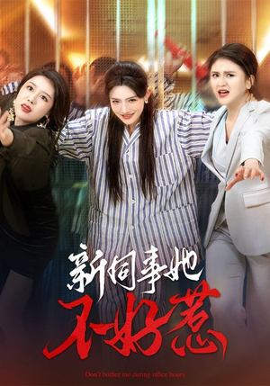 新同事她不好惹(37集) 新同事她不好惹(37集)短剧太好看了吧