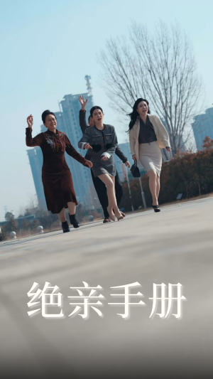 绝亲手册（70集） 超火热门短剧