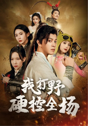 我打野硬控全场（87集）短剧太好看了吧