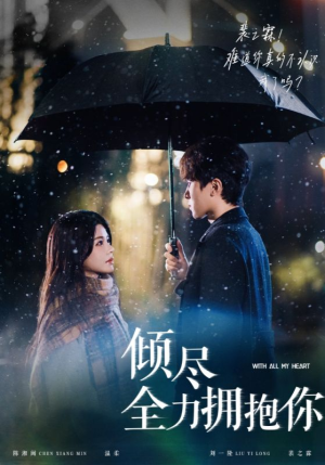 倾尽全力拥抱你(56集)  倾尽全力拥抱你(56集) 短剧热播推荐