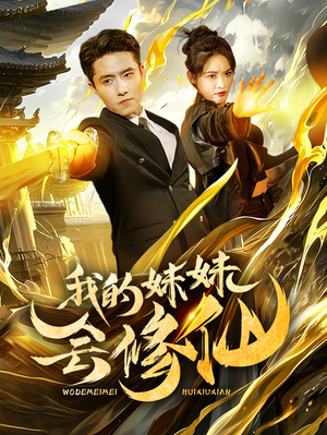 我的妹妹会修仙（69集）去哪里看