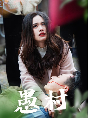 鱼村愚村（32集） 精彩短剧分享。