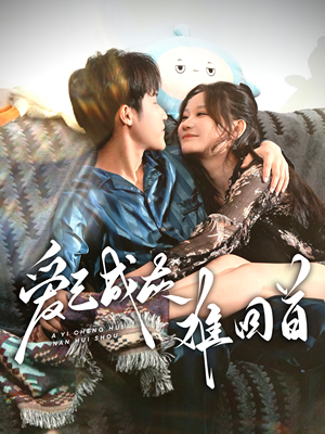 爱已成灰难回首(33集)  爱已成灰难回首(33集) 在线看到大结局