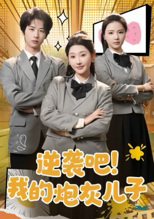 逆袭吧!我的炮灰儿子(61集) 逆袭吧!我的炮灰儿子(61集)短剧全集大结局