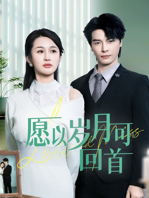 愿以岁月可回首(70集)  愿以岁月可回首(70集) 免费观看