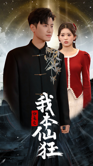 归来之我本仙狂(51集)  归来之我本仙狂(51集) 短剧推荐来了