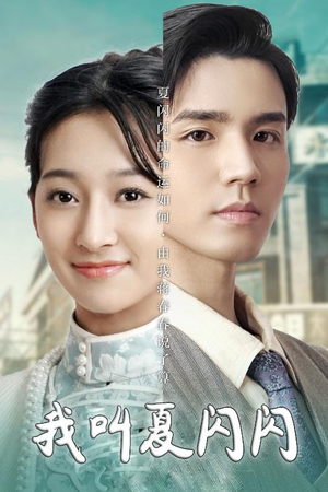 我叫夏闪闪(98集)  我叫夏闪闪(98集) 全集免费看短剧