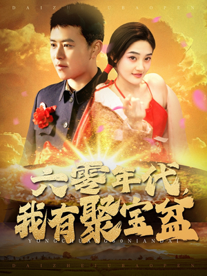 六零年代我有聚宝盆(100集)  六零年代我有聚宝盆(100集) 精彩的短剧