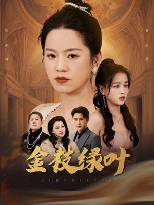 金枝绿叶(36集)  金枝绿叶(36集) 超好看的短剧