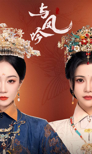 与凤吟(57集)  与凤吟(57集) 网上可以看吗