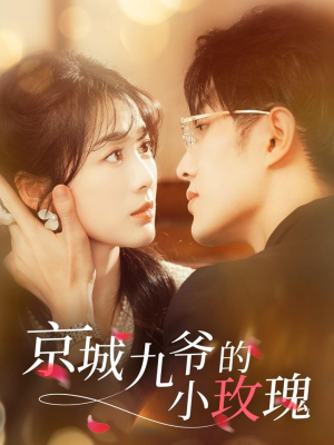 京城九爷的小玫瑰(85集)  京城九爷的小玫瑰(85集) 最火短剧热播中