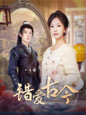 错爱古今(70集)  错爱古今(70集) 百万短剧抢先看