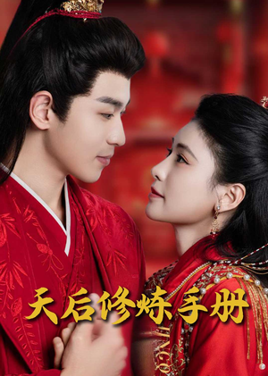 王妃娘娘闯现代(100集)  王妃娘娘闯现代(100集) 大结局