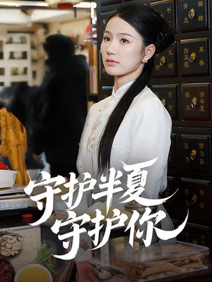 守护半夏守护你(39集)  守护半夏守护你(39集) 大结局太过瘾了